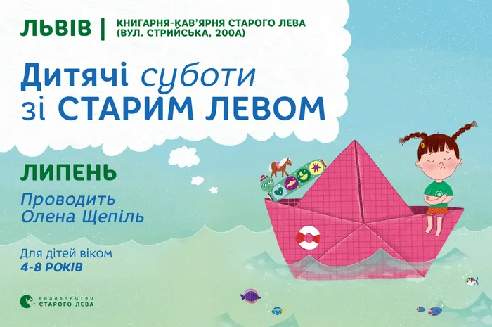 Запрошуємо на дитячі суботи зі Старим Левом у Львові!