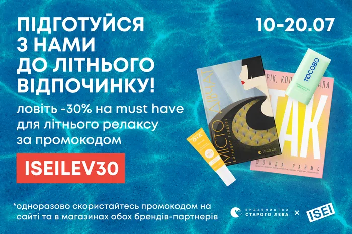 Підготуйся до літнього відпочинку з Видавництвом Старого Лева та ISEI! -30% на must have для літнього релаксу