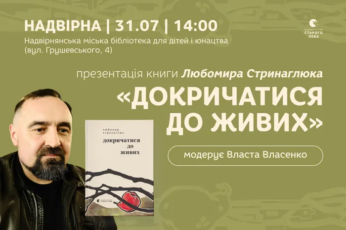 Презентація книги Любомира Стринаглюка «Докричатися до живих»