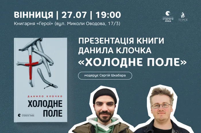 Презентація книги Данила Клочка «Холодне Поле» у Вінниці