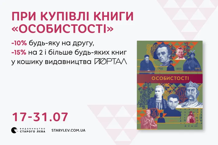 Даруємо знижку 10% і 15% за покупку «Особистостей» видавництва «Портал»