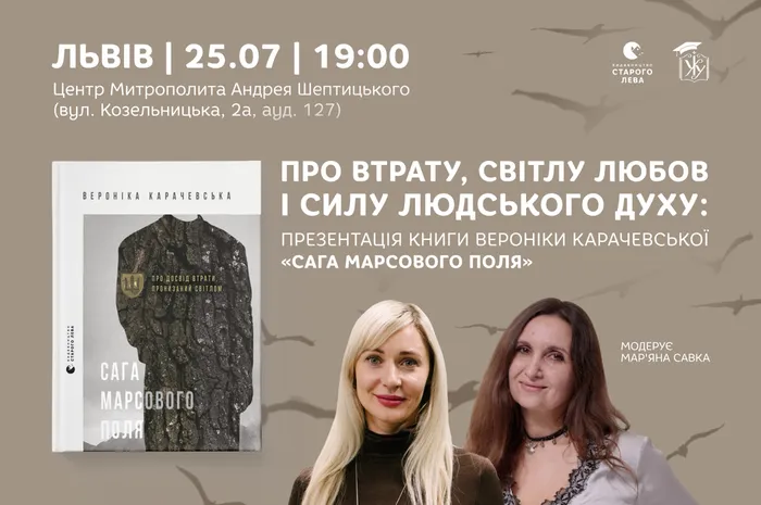 Про втрату, світлу любов і силу людського духу: презентація книги Вероніки Карачевської «Сага Марсового поля»