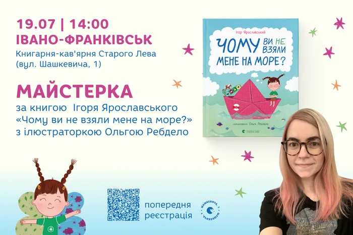Майстерка за книгою Ігоря Ярославського «Чому ви не взяли мене на море?» з ілюстраторкою Ольгою Ребдело