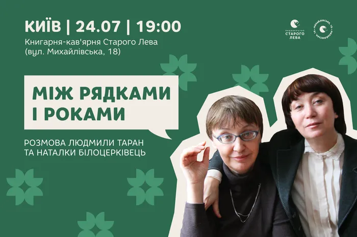 Між рядками і роками. Розмова Людмили Таран та Наталки Білоцерківець