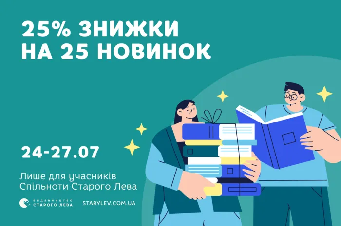 25% знижки на 25 новинок Старого Лева