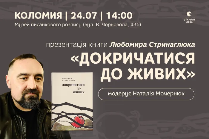 Презентація книги Любомира Стринаглюка «Докричатися до живих» у Коломиї