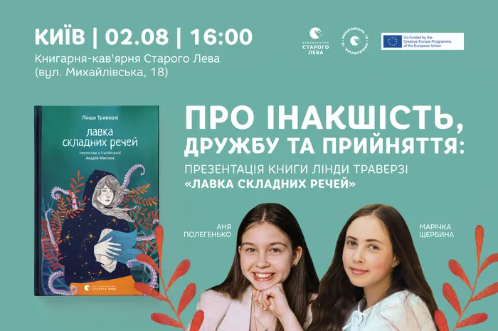 Про інакшість, дружбу та прийняття: презентація книги Лінди Траверзі «Лавка складних речей»