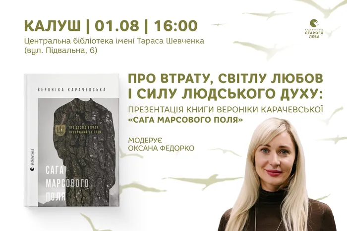 Про втрату, світлу любов і силу людського духу: презентація книги Вероніки Карачевської «Сага Марсового поля»