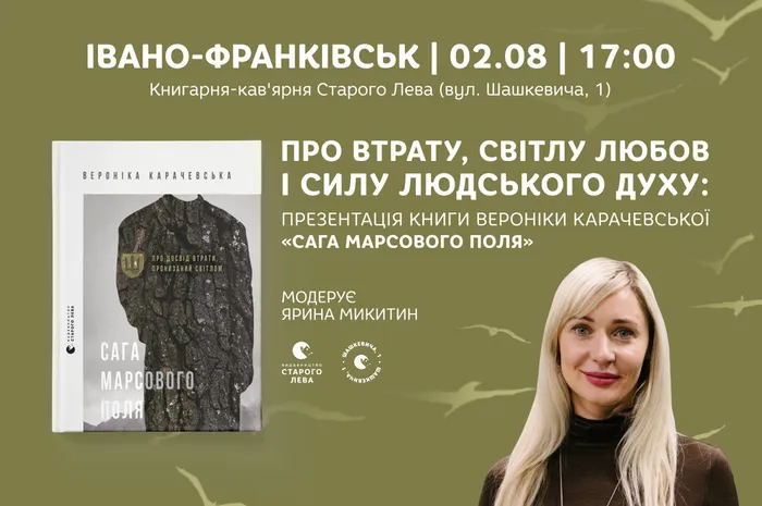 Про втрату, світлу любов і силу людського духу: презентація книги Вероніки Карачевської «Сага Марсового поля»