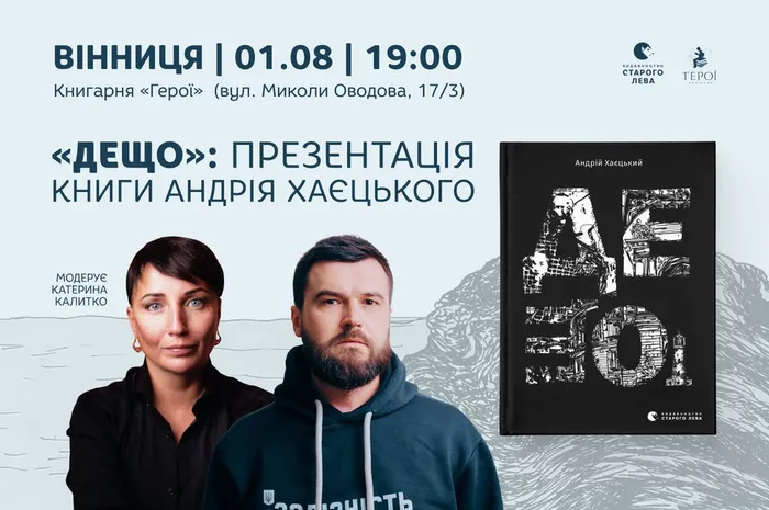 Презентація книги Андрія Хаєцького «Дещо» у Вінниці