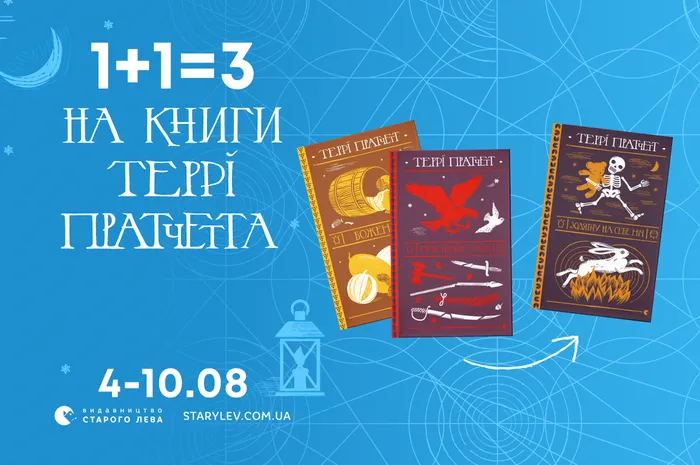 1+1=3 на книги Террі Пратчетта