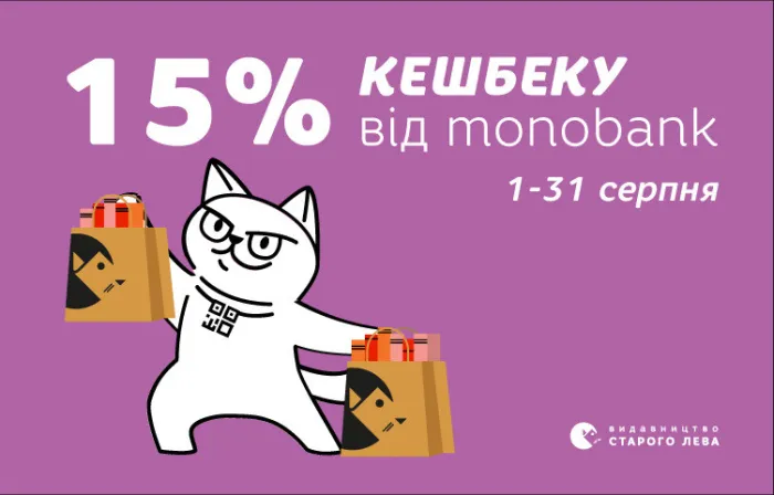 15% кешбеку від monobank упродовж серпня