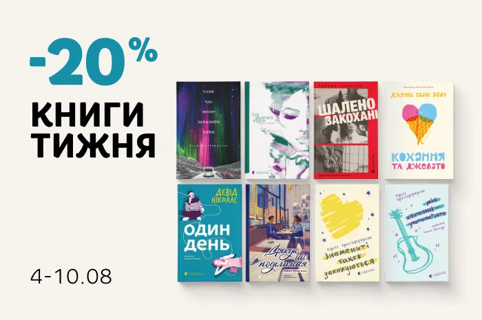Даруємо 20% знижки добірку романтичний історій