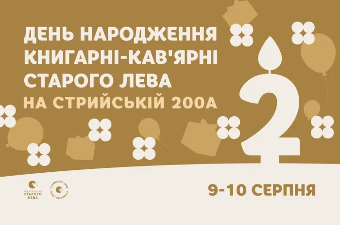 День народження Книгарні-кав'ярні Старого Лева  на Стрийській