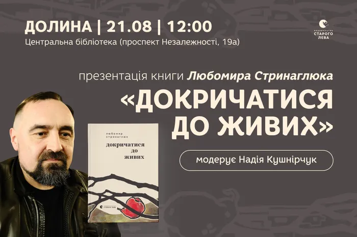 Презентація книги Любомира Стринаглюка «Докричатися до живих» в Долині