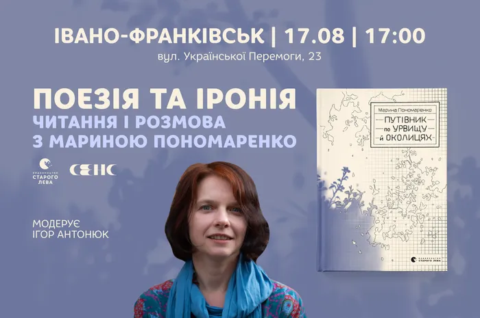 Поезія та іронія. Читання і розмова з Мариною Пономаренко в Івано-Франківську