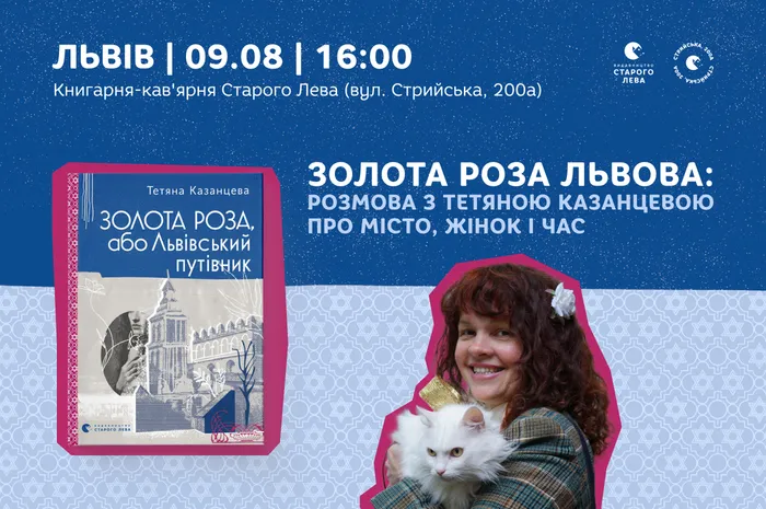 Золота Роза Львова: розмова з Тетяною Казанцевою про місто, жінок і час