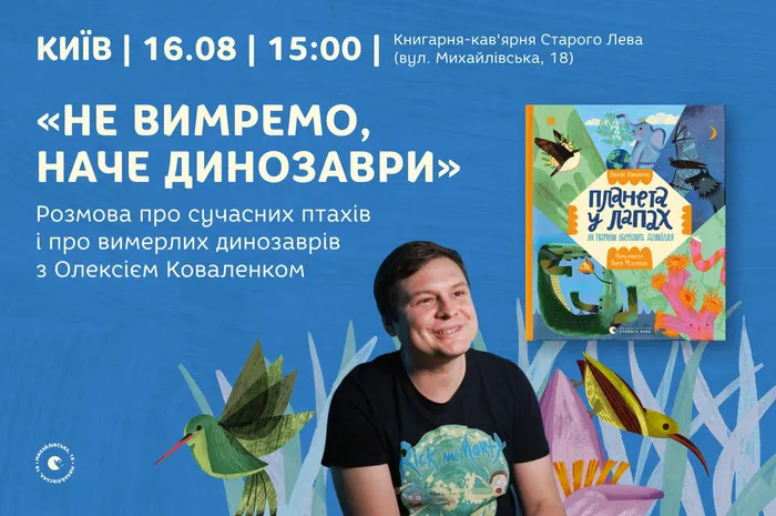 «Не вимремо, наче динозаври»: Розмова з Олексієм Коваленком про птахів і динозаврів!
