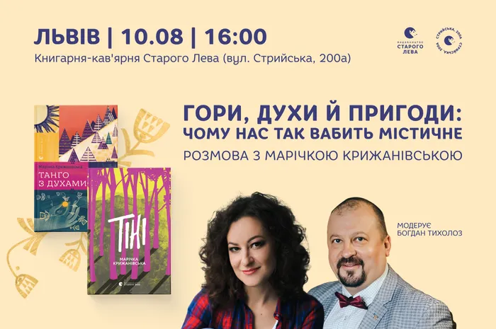 Гори, духи й пригоди: чому нас так вабить містичне. Розмова з Марічкою Крижанівською