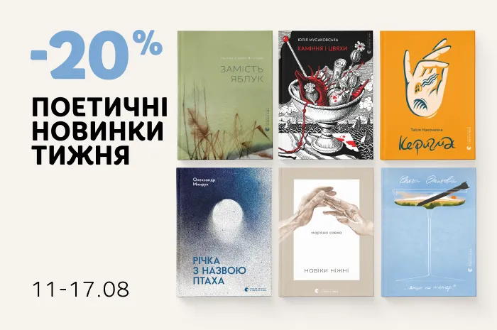 Даруємо 20% знижки на поетичні новинки
