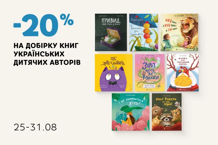 Даруємо 20% знижки на добірку дитячих книг