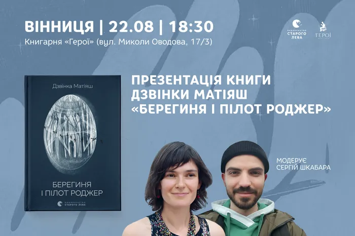 Презентація книги Дзвінки Матіяш «Берегиня і пілот Роджер»