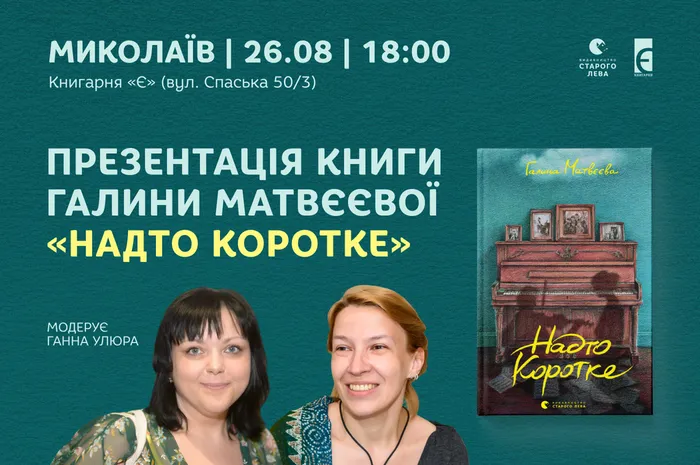 «Надто коротке»: презентація книги Галини Матвєєвої в Миколаєві