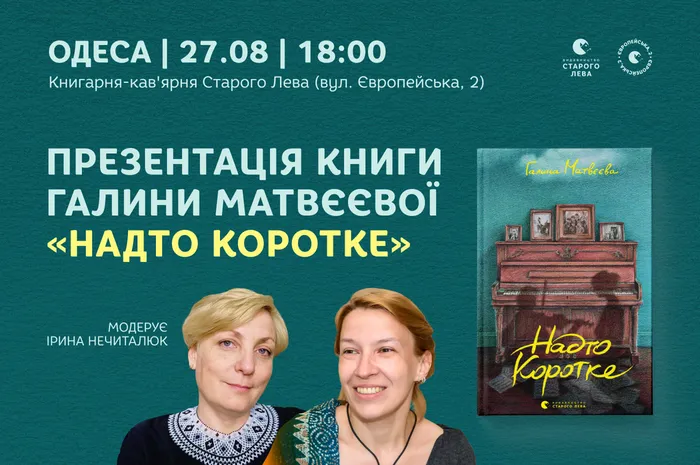 «Надто коротке»: презентація книги Галини Матвєєвої в Одесі