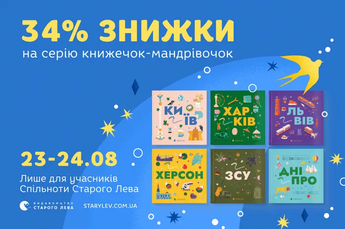До Дня Незалежності – 34% знижки на серію «Книжечка-мандрівочка»