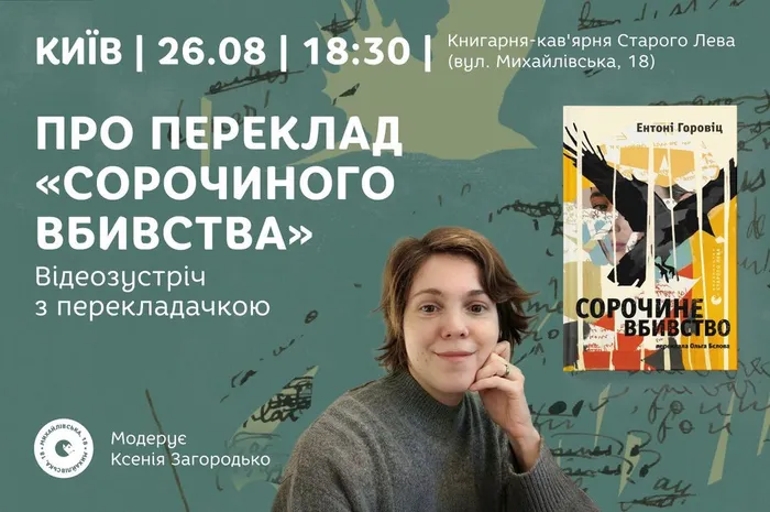 Запрошуємо на детективну відеозустріч про «Сорочине вбивство»! 🕵️‍♀️📚