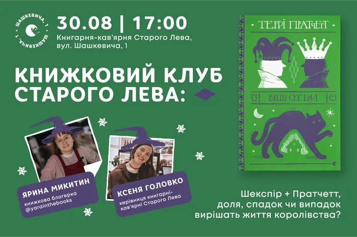 Книжковий клуб Старого Лева: Дискосвіт у Франківську