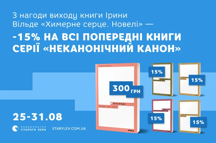 З нагоди виходу книги Ірини Вільде «Химерне серце. Новелі» — знижка 15% на попередні книги серії «Неканонічний канон»