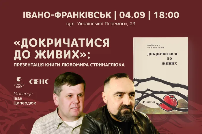 Презентація книги Любомира Стринаглюка «Докричатися до живих» у Івано-Франківську