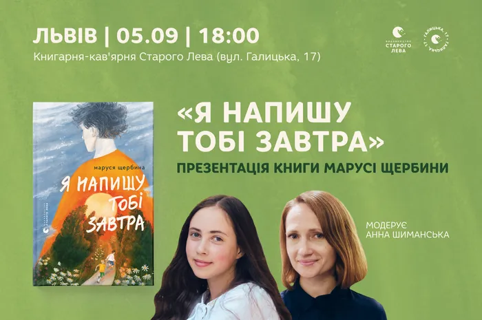 Презентація книги Марусі Щербини «Я напишу тобі завтра» у Львові