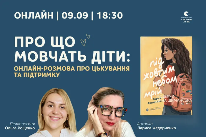 Про що мовчать діти: онлайн-розмова про цькування та підтримку