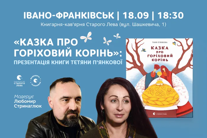 «Казка про горіховий корінь»: презентація книги Тетяни П'янкової