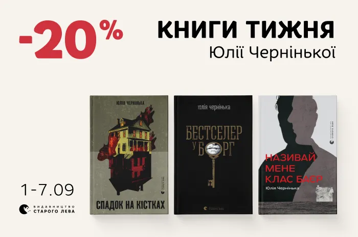 Даруємо 20% знижки на добірку книг Юлії Чернінької
