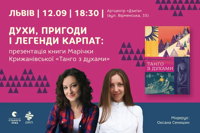 Духи, пригоди і легенди Карпат: презентація книги Марічки Крижанівської «Танго з духами»