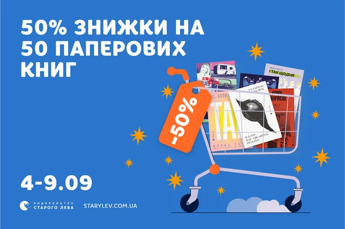 50% знижки на 50 паперових книг Старого Лева