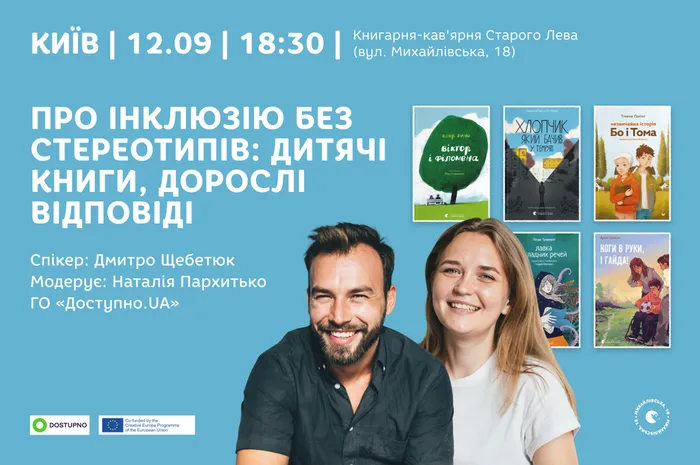 Про інклюзію без стереотипів: дитячі книги, дорослі відповіді