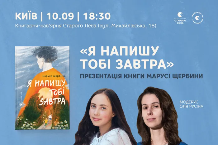 Презентація книги Марусі Щербини «Я напишу тобі завтра» у Києві
