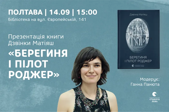 Презентація книги Дзвінки Матіяш «Берегиня і пілот Роджер» у Полтаві