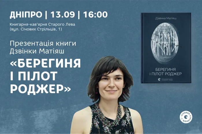 Презентація книги Дзвінки Матіяш «Берегиня і пілот Роджер»