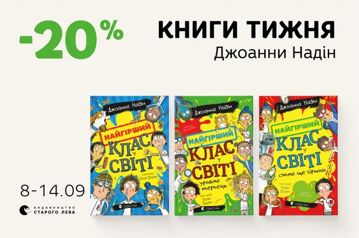Даруємо 20% знижки на серію книг «Найгірший клас у світі» Джоанни Надін
