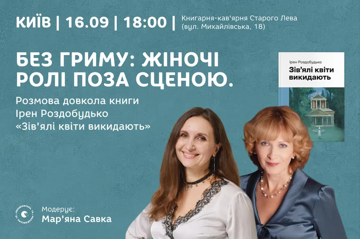Без гриму: жіночі ролі поза сценою. Розмова довкола книги Ірен Роздобудько «Зів'ялі квіти викидають»