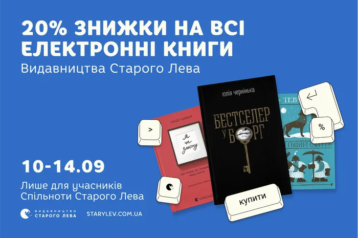 20% знижки на всі електронні книги Старого Лева