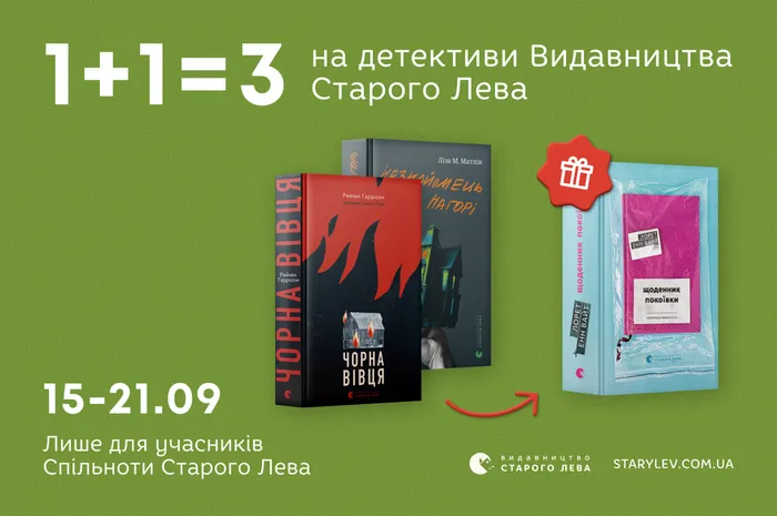 1+1=3 на детективи та трилери Видавництва Старого Лева