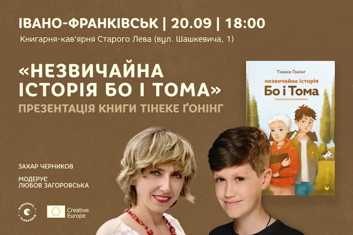 Презентація книги «Незвичайна історія Бо і Тома» Тінеке Ґонінг