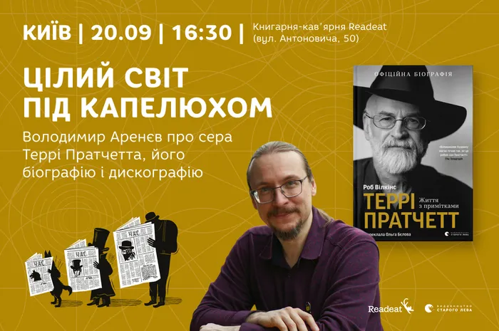 «Цілий світ під капелюхом». Володимир Аренєв про сера Террі Пратчетта, його біографію і дискографію