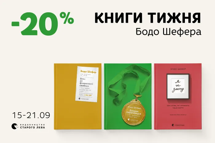 Даруємо 20% знижки на добірку книг Бодо Шефера